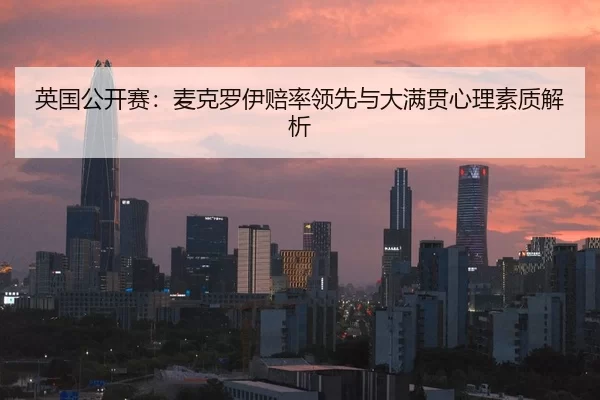 英国公开赛：麦克罗伊赔率领先与大满贯心理素质解析