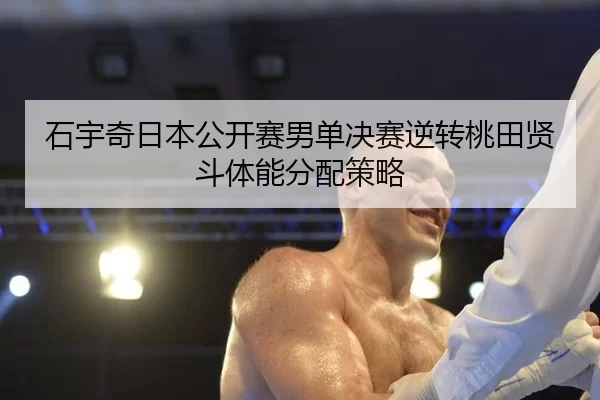 shi-yu-qi-ri-ben-gong-kai-sai-nan-dan-jue-sai-ni-zhuan-tao-tian-xian-dou-ti-neng-fen-pei-ce-lve-2-595.jpg